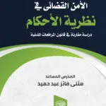 الأمن القضائى فى نظرية الأحكام