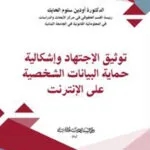 كتاب توثيق الإجتهاد وإشكالية حماية البيانات الشخصية على الإنترنت