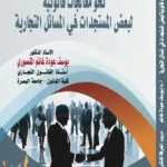 كتاب نحو معالجات قانونية لبعض المستجدات في المسائل التجارية