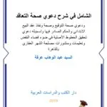 الشامل في شرح دعوي صحة التعاقد