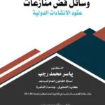 وسائل فض منازعات عقود الانشاءات الدولية