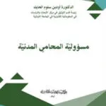 كتاب مسؤولية المحامي المدنية