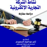 نشاط الشركة التجارية الإلكترونية: دراسة مقارنة