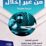 فسخ العقد من غير إخلال: دراسة مقارنة