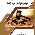 كتاب جرائم النشر والصحافة