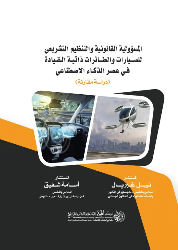 8 المسؤولية القانونية والتنظيم التشريعي للسيارات والطائرات ذاتية القيادة في عصر الذكاء الإصطناعي: دراسة مقارنة - Image 1
