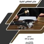 كتاب التأمين من مسؤولية منتج العقاقير الطبية