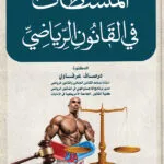 كتاب المنشطات في القانون الرياضي