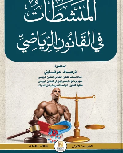 كتاب المنشطات في القانون الرياضي