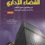 كتاب الموسوعة الإدارية القضاء الإداري جزء 2
