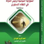 كتاب المسؤولية السياسية لرئيس الدولة في النظام الدستوري