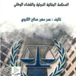 العلاقة التكاملية بين المحكمة الجنائية الدولية و القضاء الوطني