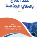 عقد العلاج بالخلايا الجذعية