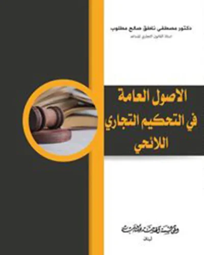 كتاب الأصول العامة في التحكيم التجاري اللائحي