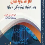 كتاب العوائد المالية للدول ودور البنوك المركزية في إدارتها