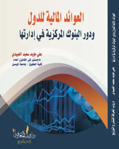 كتاب العوائد المالية للدول ودور البنوك المركزية في إدارتها