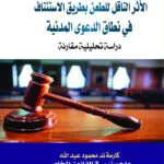 الأثر الناقل للطعن بطريق الاستئناف في نطاق الدعوى المدنية: دراسة تحليلية مقارنة