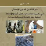 كتاب دور القانون الدولي الإنساني في تقييد إستخدام بعض أنواع الأسلحة