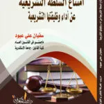 كتاب امتناع السلطة التشريعية عن أداء وظيفتها التشريعية