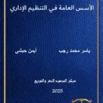 الأسـس العامة فـي التنظـيم الإداري