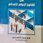 الاحتجاز الأمنى للأفراد فى القانون الدولى الإنسانى