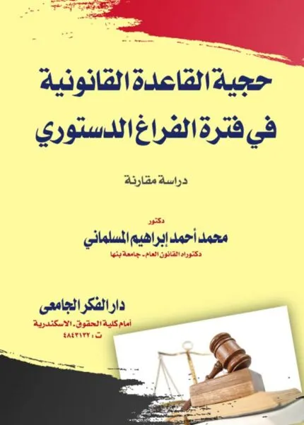 كتاب حجية القاعدة القانونية في فترة الفراغ الدستوري