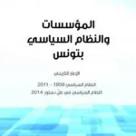 كتاب المؤسسات والنظام السياسي بتونس