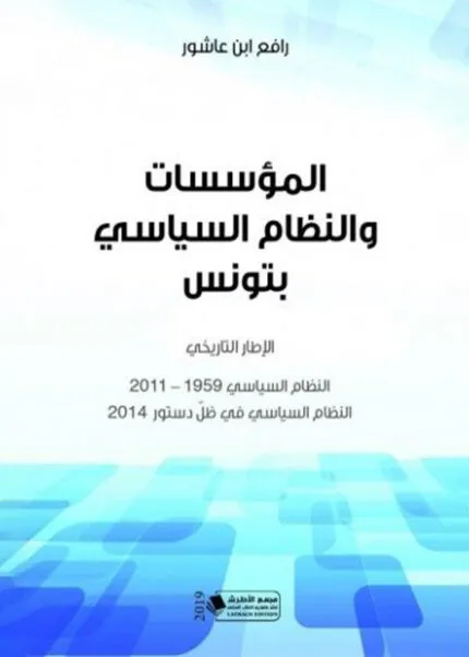 كتاب المؤسسات والنظام السياسي بتونس