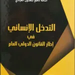 كتاب التدخل الإنساني في إطار القانون الدولي العام