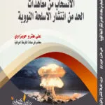 كتاب الانسحاب من معاهدات الحد من انتشار الأسلحة النووية