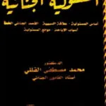 المسئولية الجنائية ( أساس المسئولية - علاقة السببية - القصد الجنائى الخطأ - أسباب الإباحة - موانع المسئولية )
