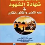 القواعد العملية لفحص وتحليل شهادة الشهود فى علم النفس والقانون المقارن