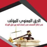 كتاب الحق المعنوي للمؤلف