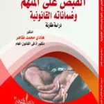كتاب القبض على المتهم وضماناته القانونية