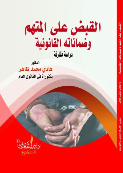 كتاب القبض على المتهم وضماناته القانونية