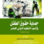 حماية حقوق الطفل في ضوء التنظيم الدولي المعاصر