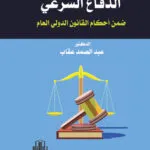 كتاب تطور حركة التقنين المدني في البلاد العربية