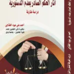 كتاب اثار الحكم الصادر بعدم الدستورية