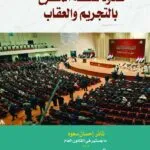 حدود سلطة المشرع بالتجريم والعقاب
