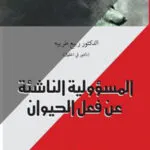 كتاب المسؤولية الناشئة عن فعل الحيوان