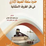 كتاب حدود سلطة الضبط الإداري في ظل الظروف الاستثنائية