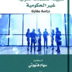 طبيعة المنظمات الدولية غير الحكومية