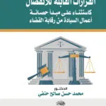 القرارات القابلة للانفصال كاستثناء علي مبدأ حصانة أعمال السيادة من رقابة القضاء