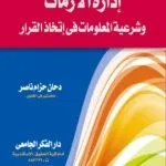كتاب إدارة الأزمات ومشروعية المعلومات في إتخاذ القرار