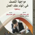 كتاب مواجهة التعسف في إنهاء عقد العمل