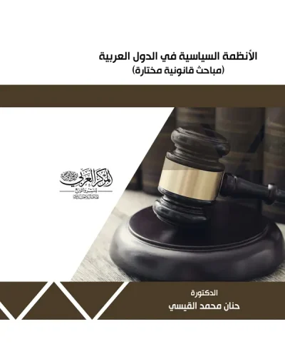 كتاب الأنظمة السياسية في الدول العربية