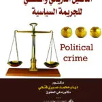 التأصيل التاريخي والفلسفي للجريمة السياسية