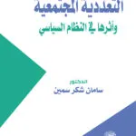 التعددية المجتمعية وأثرها فى النظام السياسى