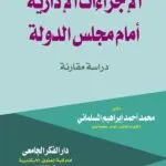 كتاب الإجراءات الإدارية أمام مجلس الدولة