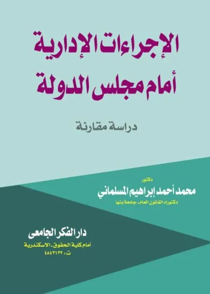 كتاب الإجراءات الإدارية أمام مجلس الدولة